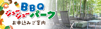 BBQジュ～ジュ～パーク