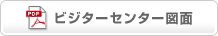 ビジターセンター図面のダウンロードはこちら